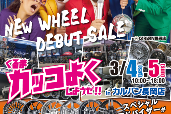 【新潟県長岡市】NEW WHEEL DEBUT SALE くるまカッコ良くしようぜ‼ in カルバン長岡店