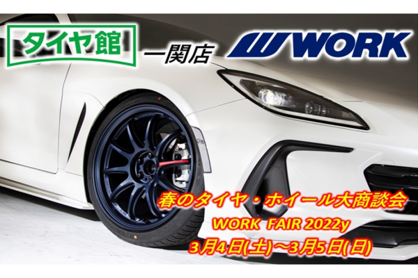【岩手県一関市】タイヤ館一関店 WORK FAIR