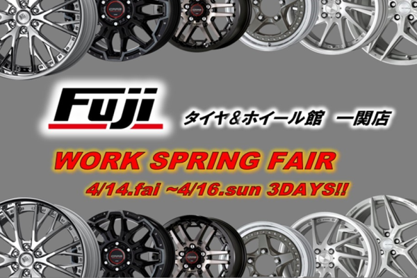 【岩手県一関市】タイヤ＆ホイール館 フジ 一関店 WORK FAIR