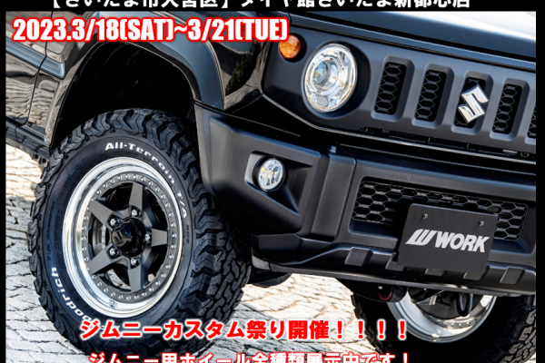 [Omiya Ward, Saitama City] Tire Hall Saitama Shintoshin Store x Suzuki Arena Saitama Central Store Jimny Custom Festival
