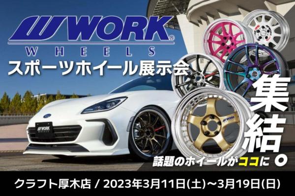 [Atsugi City, Kanagawa Prefecture] WORK sports wheel exhibition