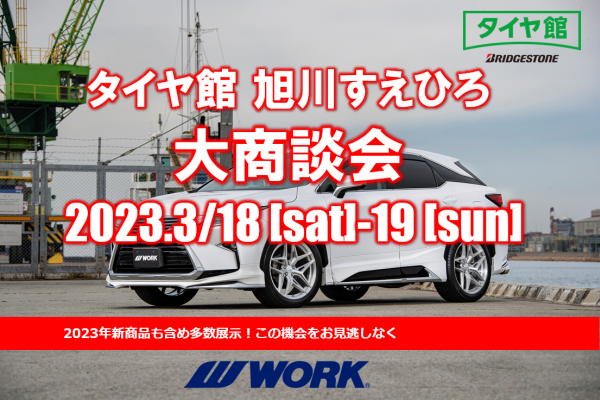 【北海道旭川市】夏タイヤ大商談会