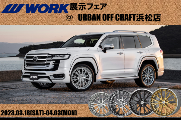 【静岡県浜松市】URBAN OFF CRAFT浜松店リニューアルオープンセール