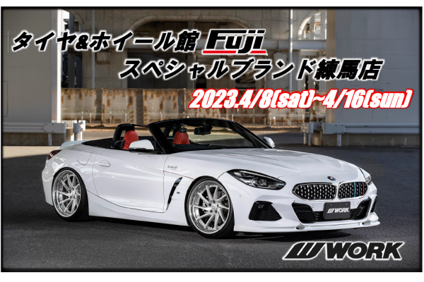 【東京都練馬区】タイヤ＆ホイール館フジスペシャルブランド練馬店 WORK FAIR