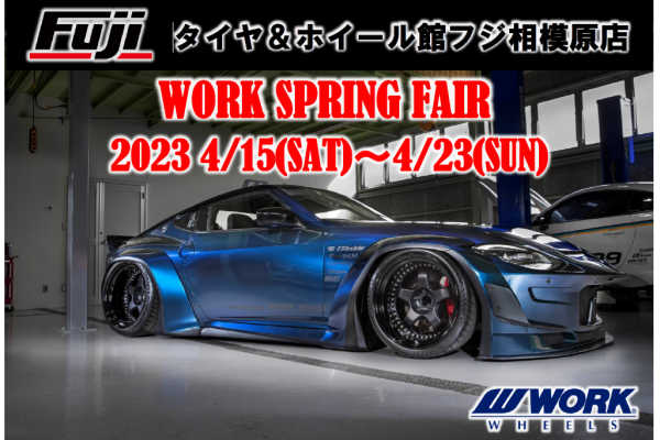 【神奈川県相模原市】タイヤ&ホイール館フジ相模原店WORK FAIR