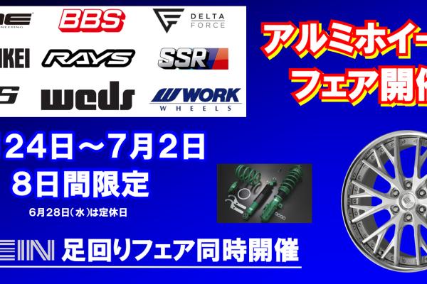 [Kanazawa City, Ishikawa Prefecture] Tire Hall Kanazawa East Aluminum Wheel Fair