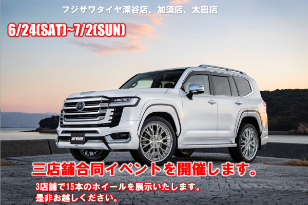 [Fukaya City, Kazo City, Saitama Prefecture, Ota City, Gunma Prefecture] Fujisawa Tire 3 store joint WORK wheel fair