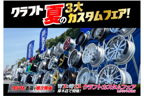 [Atsugi City, Kanagawa Prefecture] Three major custom fairs in the summer of craft!