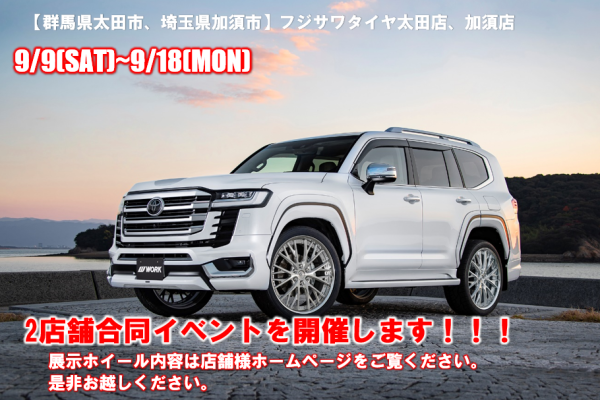 [Ota City, Gunma Prefecture, Kazo City, Saitama Prefecture] Fujisawa Tire Ota Store, Kazo Store Joint WORK Wheel Fair