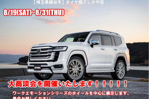 [Koshigaya City, Saitama Prefecture] Tire Hall Koshigaya Store Large Business Meeting