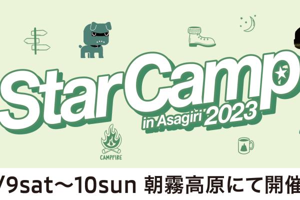 [Fujinomiya City, Shizuoka Prefecture] Star Camp 2023 in Asagiri Plateau 