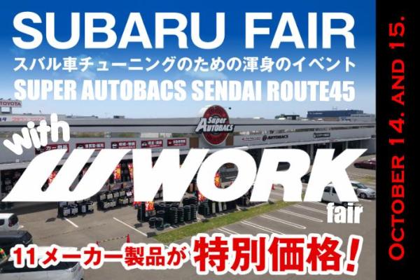 【宮城県仙台市】スーパーオートバックス仙台ルート45 SUBARU&WORK FAIR