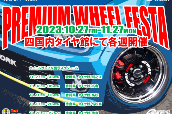 【徳島県】WORK WHEELS CARAVAN with PREMIUM WHEEL FESTA 