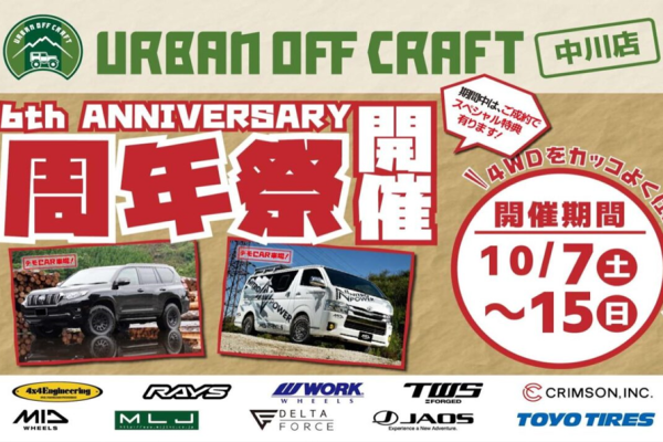 URBAN OFF CRAFT周年祭