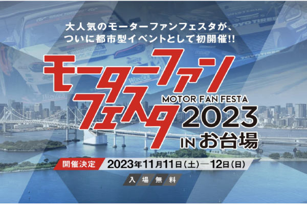 モーターファンフェスタ2023 in お台場