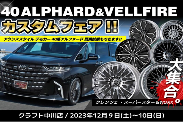 Craft Nakagawa store [40 series Alphard/Vellfire] Custom fair