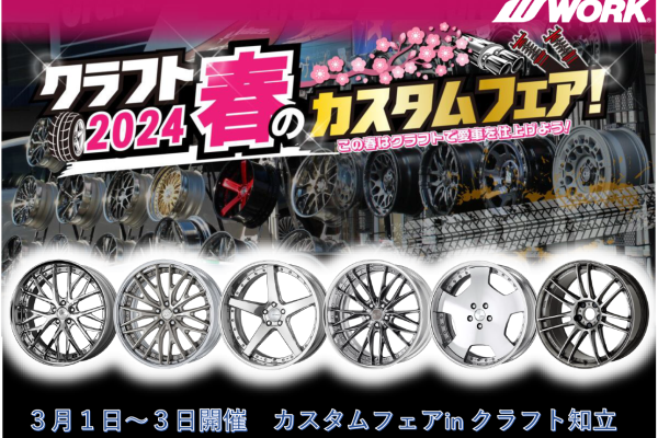 【愛知県知立市】 クラフト 2024春のカスタムフェア！