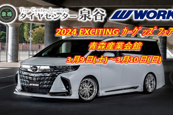 [Aomori City, Aomori Prefecture] Tire Center Izumiya 2024 EXCITING Car Goods Fair