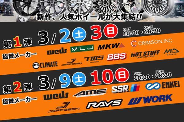 [Sakata City, Yamagata Prefecture] Hori Tire Sakata Store New Wheel Fair