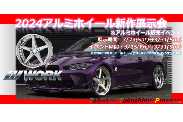 [Tokushima City, Tokushima Prefecture] 2024 New Aluminum Wheel Exhibition