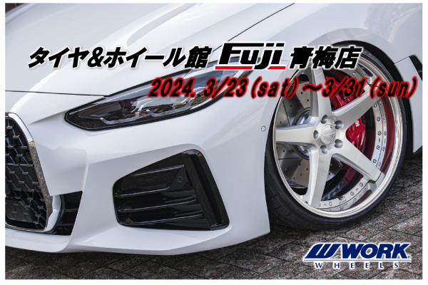 【東京都青梅市】タイヤ&ホイール館 フジ青梅店　WORK WHEEL FAIR