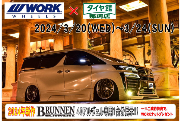 [Naka City, Ibaraki Prefecture] Tire Hall Naka WORK Wheel Fair