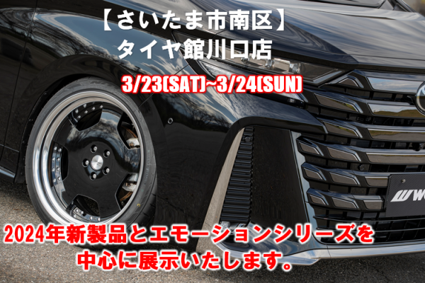【埼玉県さいたま市】タイヤ館川口店大商談会