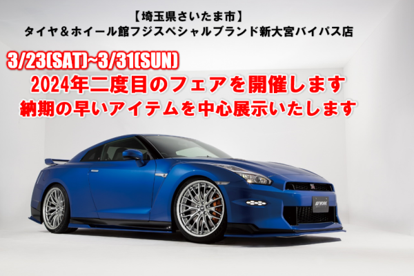 [Nishi Ward, Saitama City, Saitama Prefecture] Tire & Wheel Store Fuji Special Brand Shin-Omiya Bypass Store Big Business Meeting