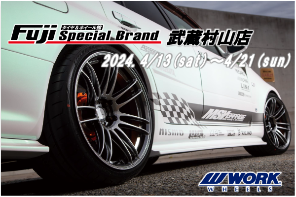 【東京都武蔵村山市】フジスペシャルブランド武蔵村山店　WORK WHEEL FAIR