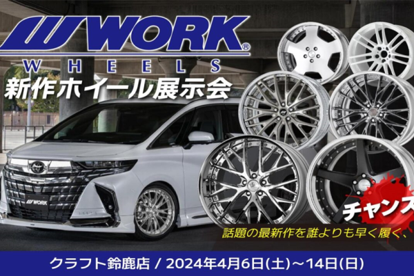 [Suzuka City, Mie Prefecture] New wheel exhibition business meeting Craft Suzuka store