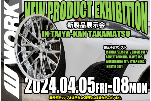 【香川県高松市】WORK NEW PRODUCT EXHIBITION