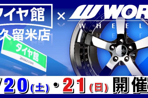 【福岡県久留米市】WORK アルミホイール 展示会