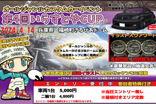 オールジャンルカスタムカーイベント　第４回 いらすとやCUP