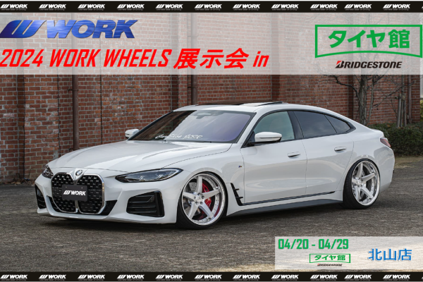 【京都府京都市左京区】2024 WORK WHEELS 展示会  in タイヤ館北山店