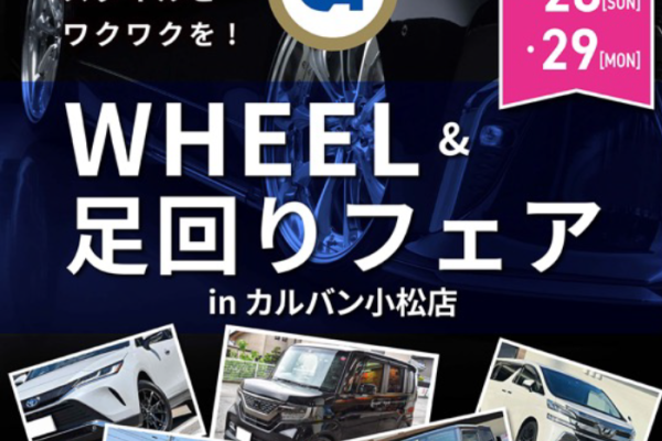 WHEEL＆足回りフェアinカルバン小松