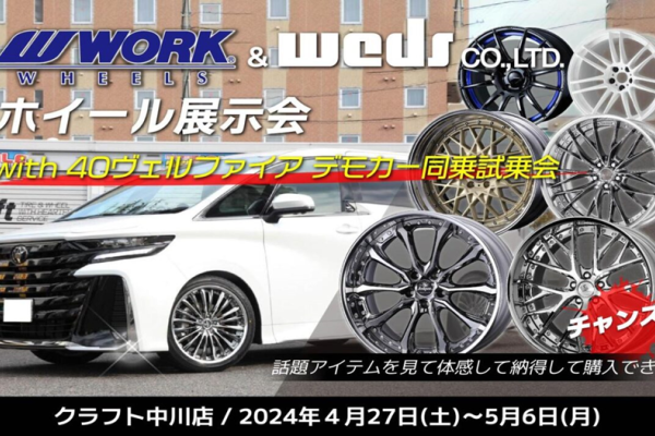 Craft Nakagawa store 40 Alphard Vellfire wheel exhibition