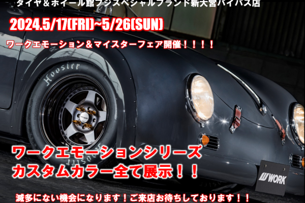 [Nishi Ward, Saitama City, Saitama Prefecture] Tire & Wheel Store Fuji Special Brand Shin-Omiya Bypass Store Big Business Meeting