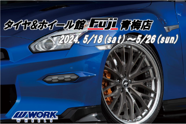 【東京都青梅市】タイヤ&ホイール館 フジ青梅店　WORK WHEEL FAIR