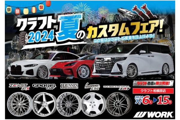 [Sagamihara City, Kanagawa Prefecture] Craft 2024 Summer Custom Fair!