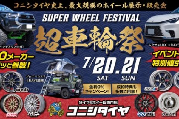 [Akita City, Akita Prefecture] Konishi Tire Wheel Party 2024 Special Round ~Super Wheel Festival~!!