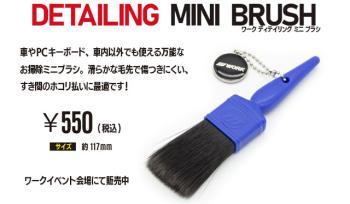 WORK ディテイリング ミニブラシが登場！