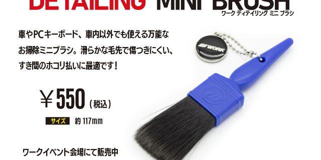 WORK ディテイリング ミニブラシが登場！