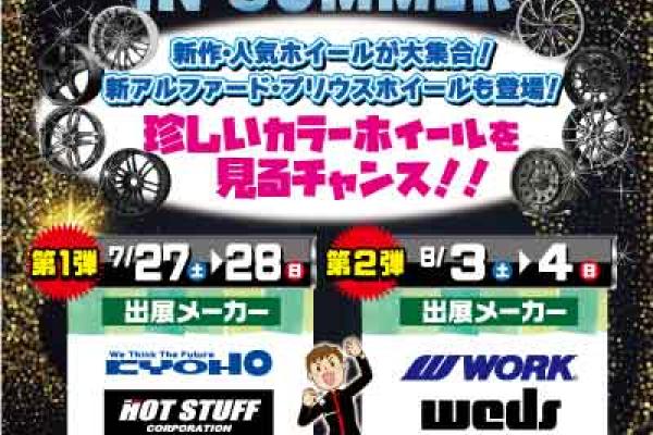 [Kitanagoya City, Aichi Prefecture] 2024 Wheel Party IN SUMMER