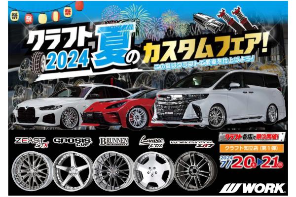 [Chiryu City, Aichi Prefecture] 2024 Custom Fair