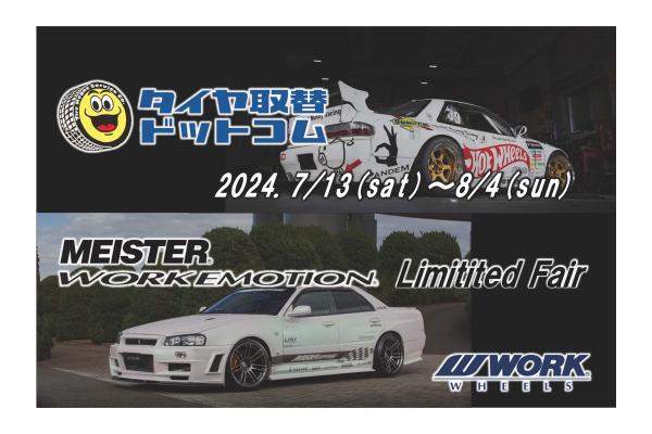 [Mizuho Town, Tokyo] Tire Replacement.com WORK EMOTION & MEISTER FAIR PART2