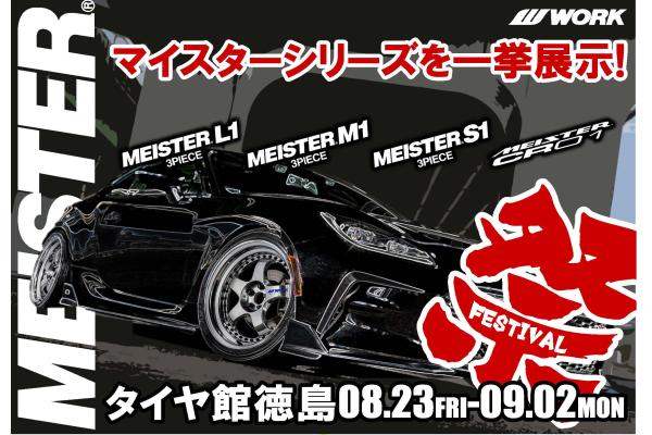 [Tokushima Prefecture] WORK MEISTER FESTIVAL