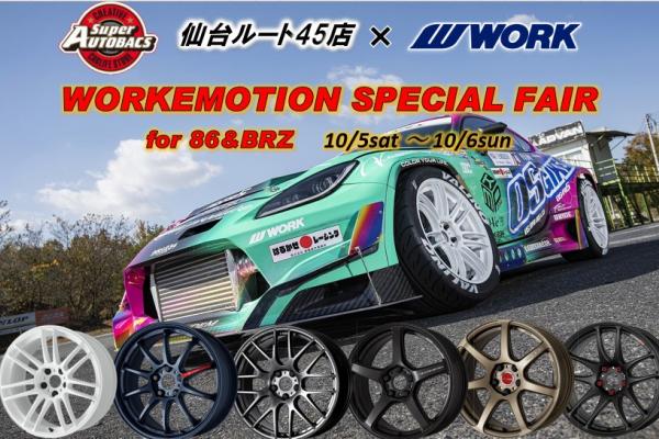[Sendai City, Miyagi Prefecture] Super Autobacs Sendai Route 45 WORK EMOTION FAIR