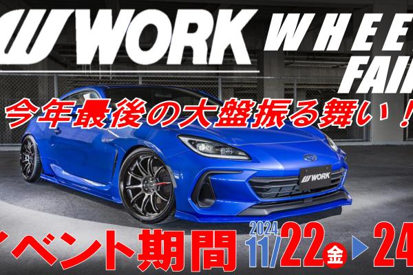 [Fukuoka Prefecture] WORK Aluminum Wheel Fair in Tirekan Fukuoka Nishi
