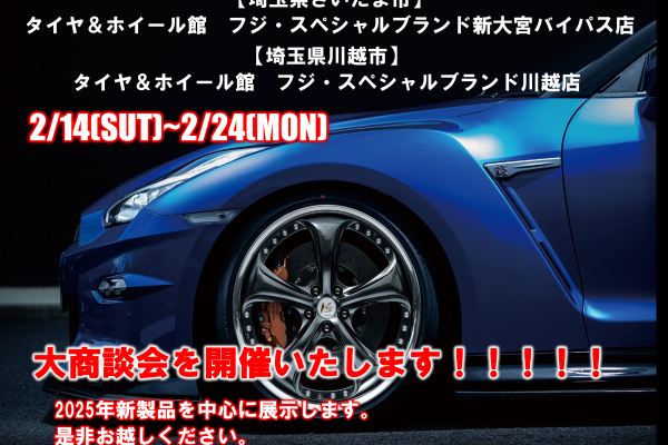 [Saitama City, Kawagoe City, Saitama Prefecture] Tire & Wheel Store Fuji Special Brand Shin-Omiya Bypass Store, Kawagoe Store Joint New Product Event
