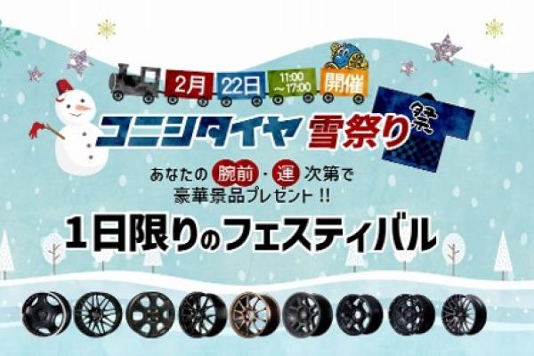 [Akita City, Akita Prefecture] Konishi Tire Snow Festival